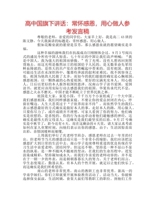 高中国旗下讲话常怀感恩，用心做人参考发言稿 