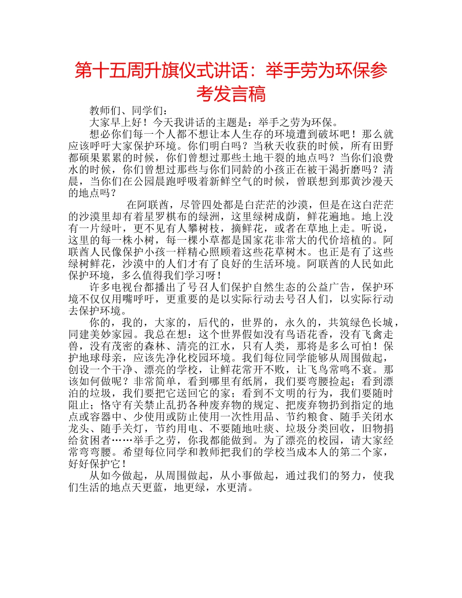 第十五周升旗仪式讲话举手劳为环保参考发言稿 _第1页