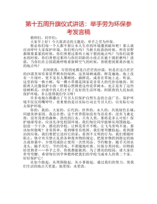第十五周升旗仪式讲话举手劳为环保参考发言稿 
