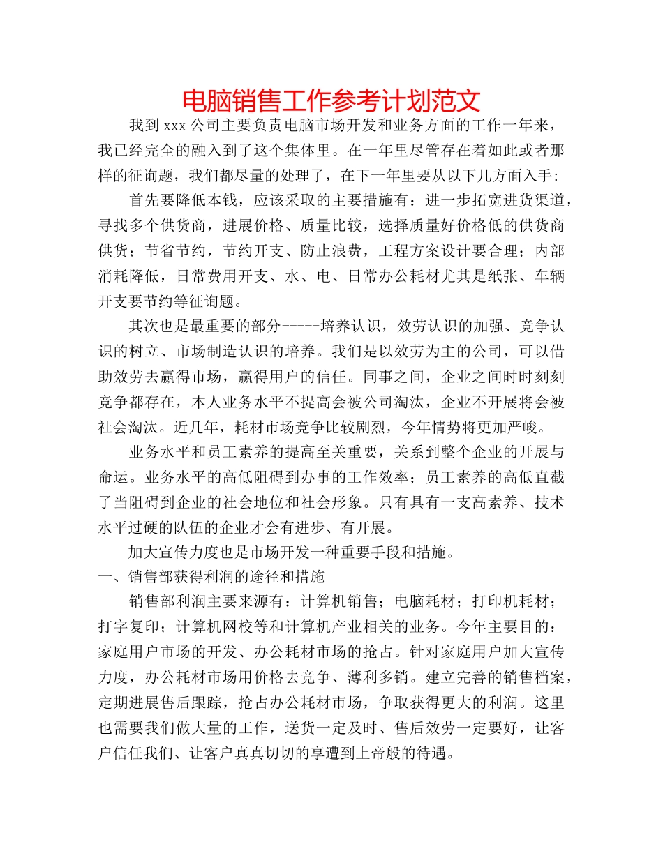 电脑销售工作参考计划范文 _第1页