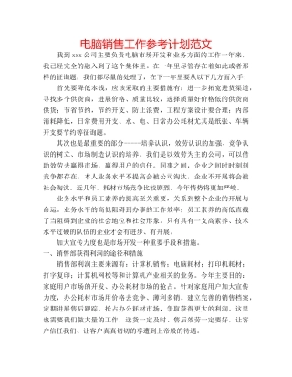 电脑销售工作参考计划范文 