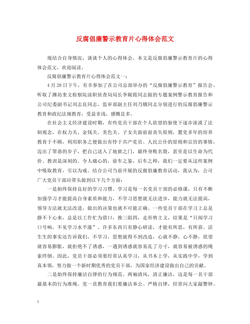 反腐倡廉警示教育片心得体会范文 _第1页