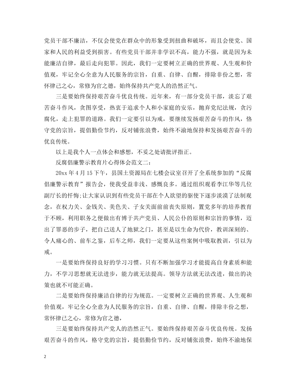 反腐倡廉警示教育片心得体会范文 _第2页