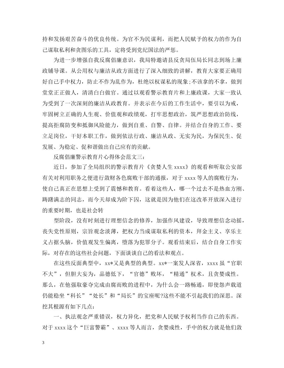 反腐倡廉警示教育片心得体会范文 _第3页