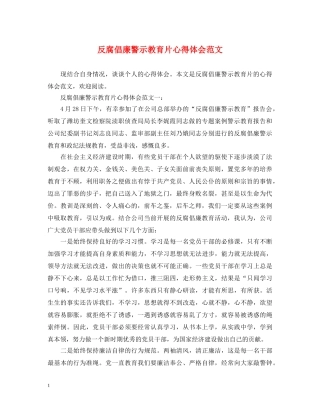 反腐倡廉警示教育片心得体会范文 