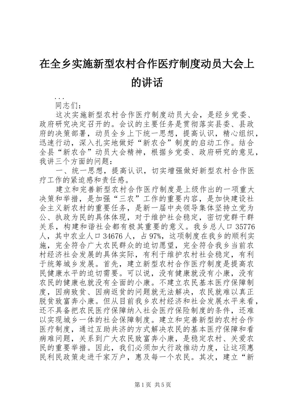 在全乡实施新型农村合作医疗制度动员大会上的讲话发言_第1页