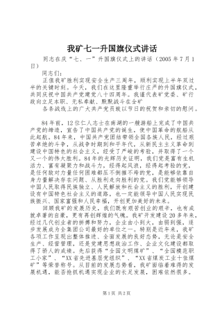 我矿七一升国旗仪式讲话发言