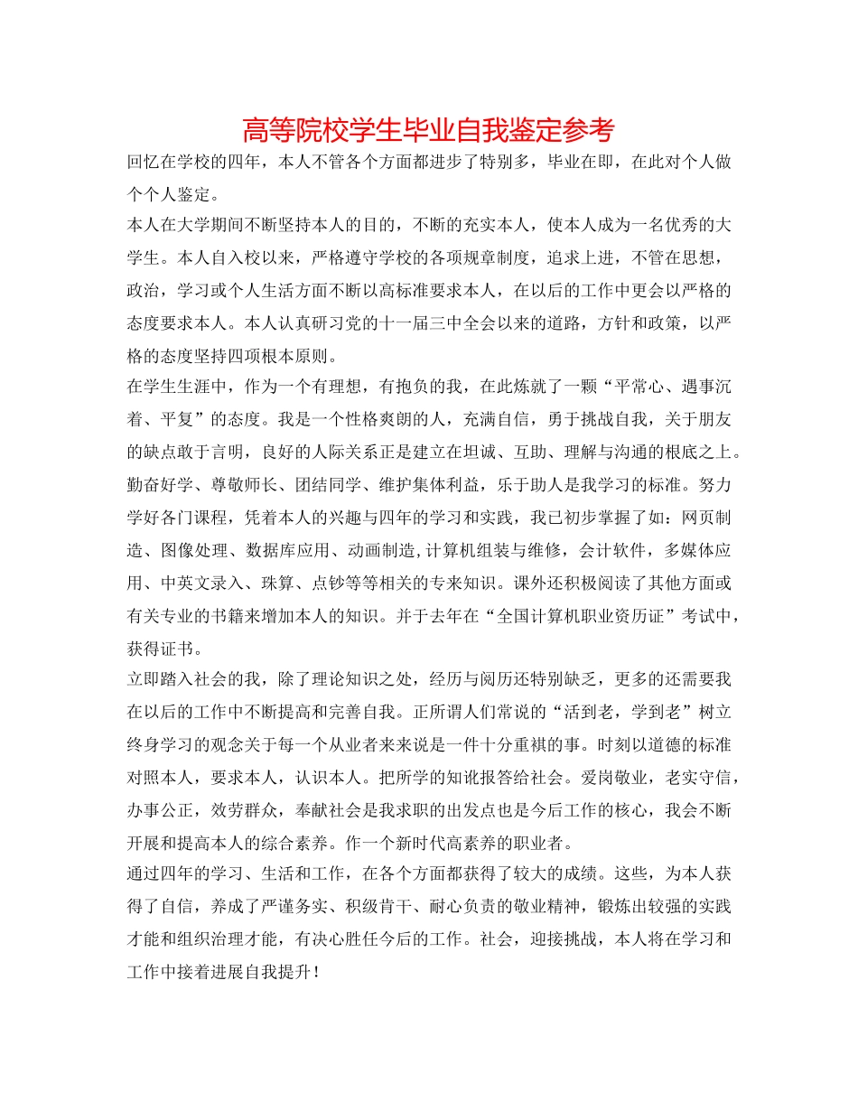 高等院校学生毕业自我鉴定参考 _第1页