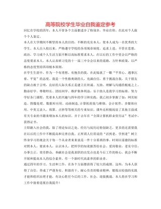 高等院校学生毕业自我鉴定参考 