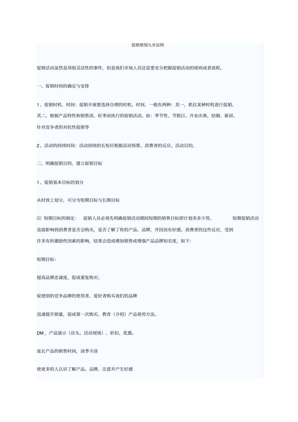 促销规划九步法则_第1页