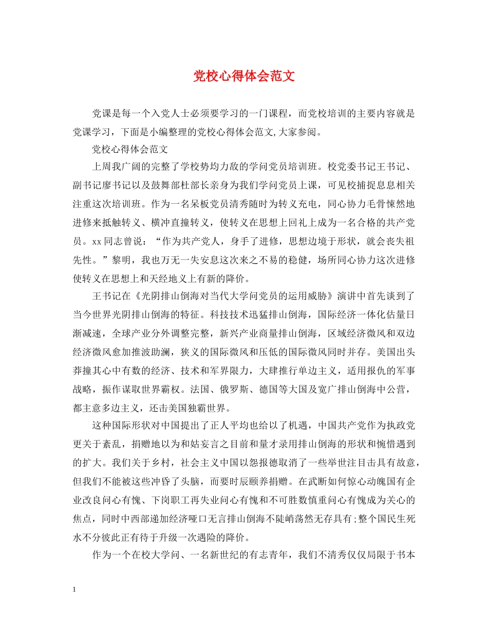 党校心得体会范文 _第1页