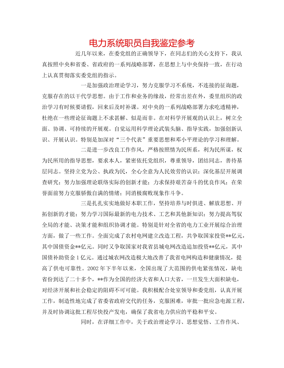 电力系统职员自我鉴定参考 _第1页