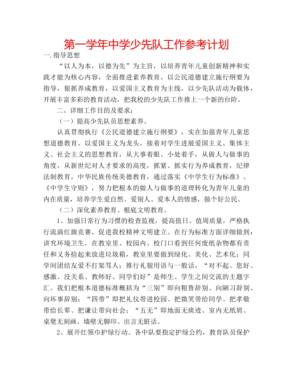 第一学年少先队工作参考计划 _第1页