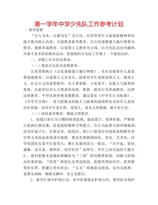 第一学年少先队工作参考计划 