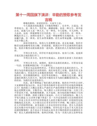 第十一周国旗下演讲辛勤的赞歌参考发言稿 