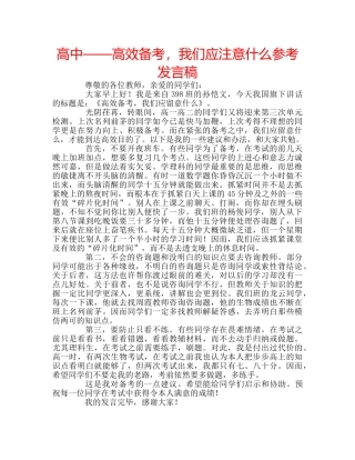 高中——高效备考，我们应注意什么参考发言稿 