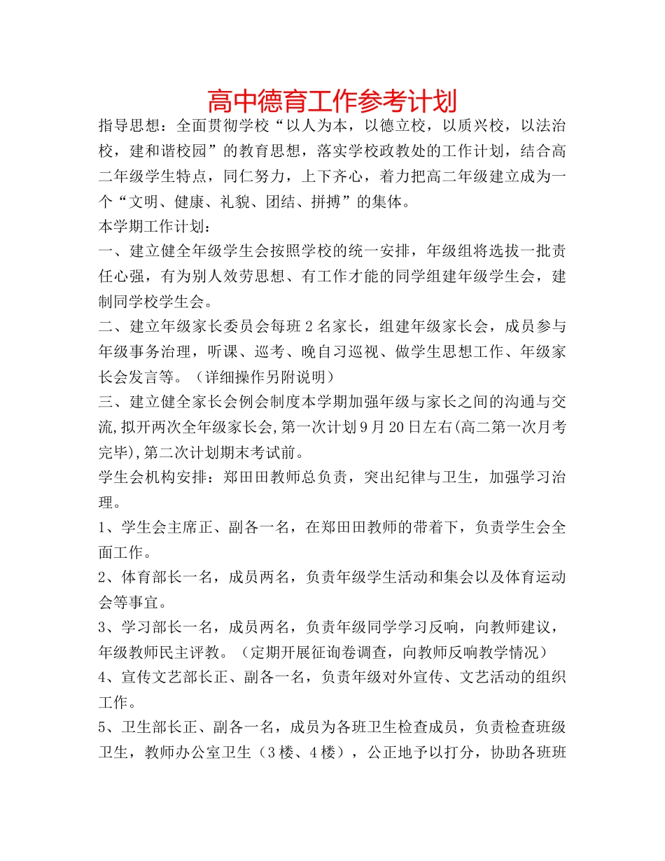 高中德育工作参考计划 _第1页