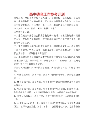 高中德育工作参考计划 
