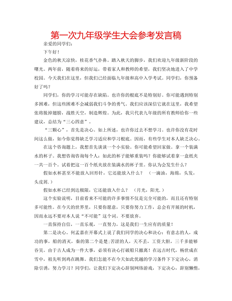 第一次九年级学生大会参考发言稿 _第1页