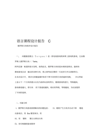 俄罗斯方块C语言程序设计报告