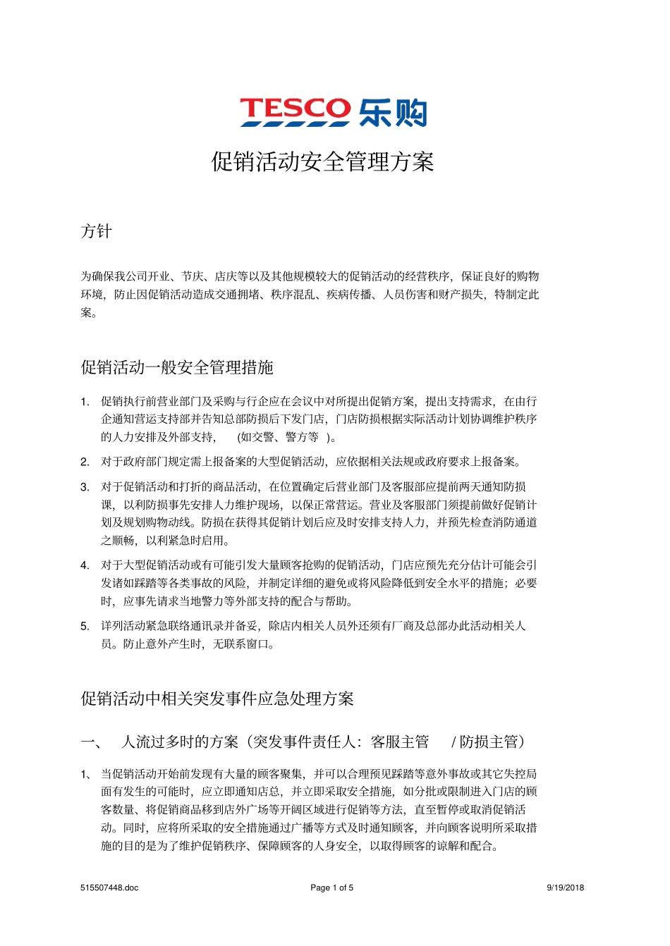 促销活动安全应急预案071114_第1页