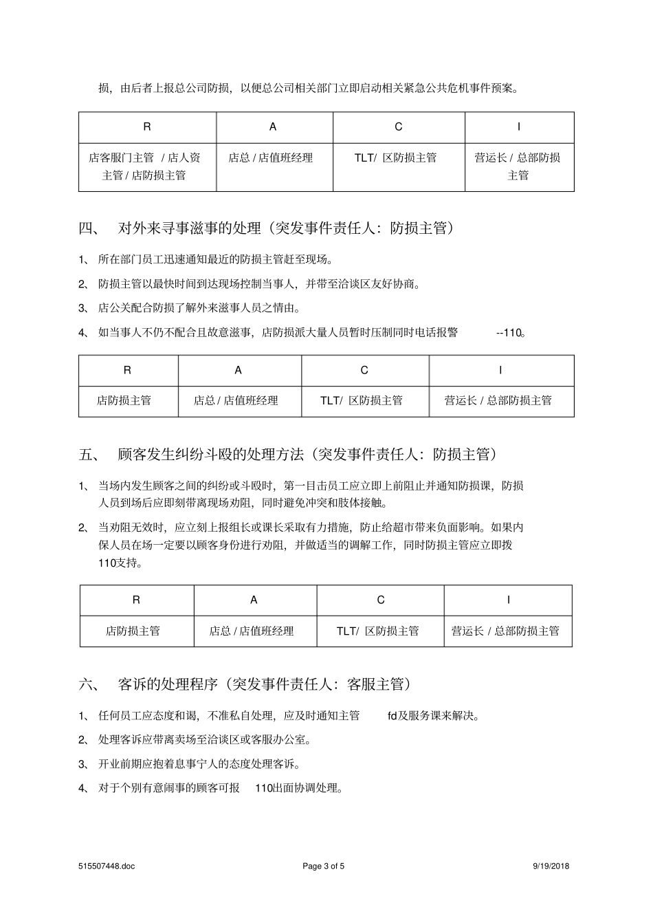 促销活动安全应急预案071114_第3页