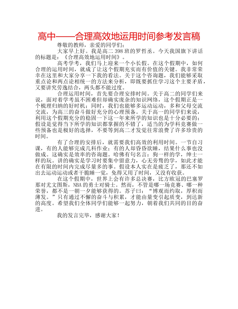 高中——合理高效地运用时间参考发言稿 _第1页