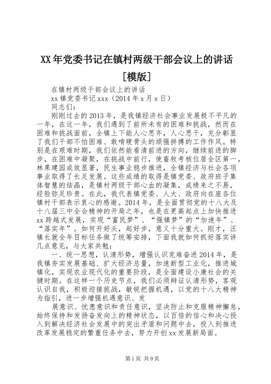 XX年党委书记在镇村两级干部会议上的讲话发言[模版]_第1页