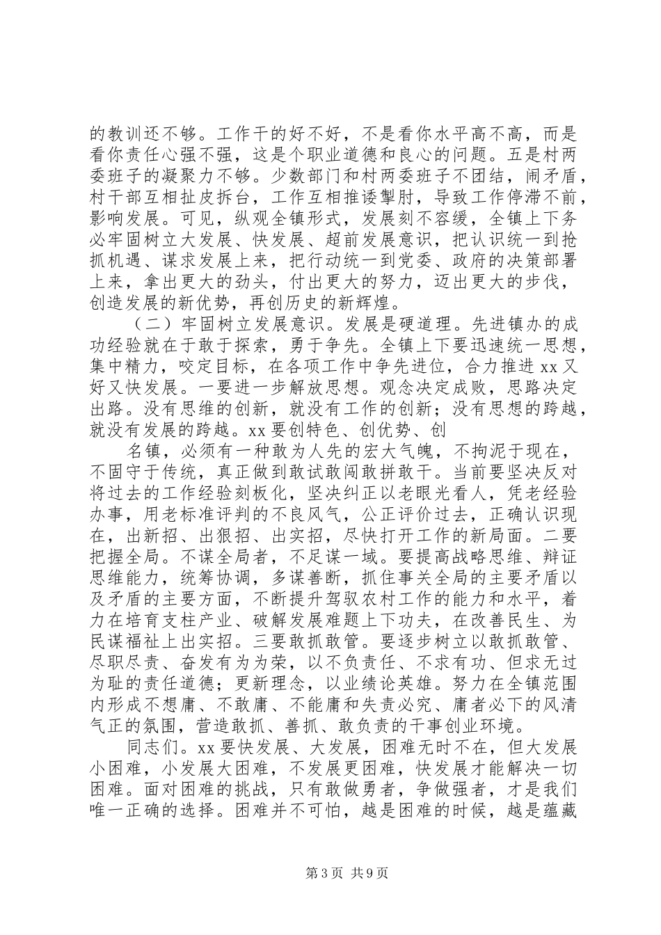 XX年党委书记在镇村两级干部会议上的讲话发言[模版]_第3页