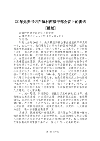 XX年党委书记在镇村两级干部会议上的讲话发言[模版]
