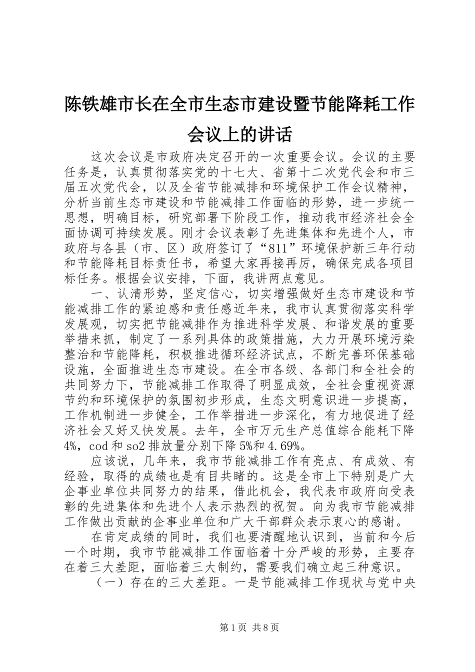 陈铁雄市长在全市生态市建设暨节能降耗工作会议上的讲话发言_第1页