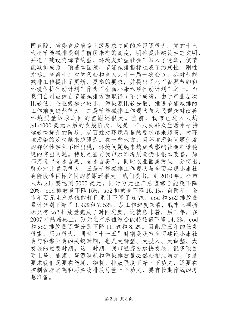 陈铁雄市长在全市生态市建设暨节能降耗工作会议上的讲话发言_第2页