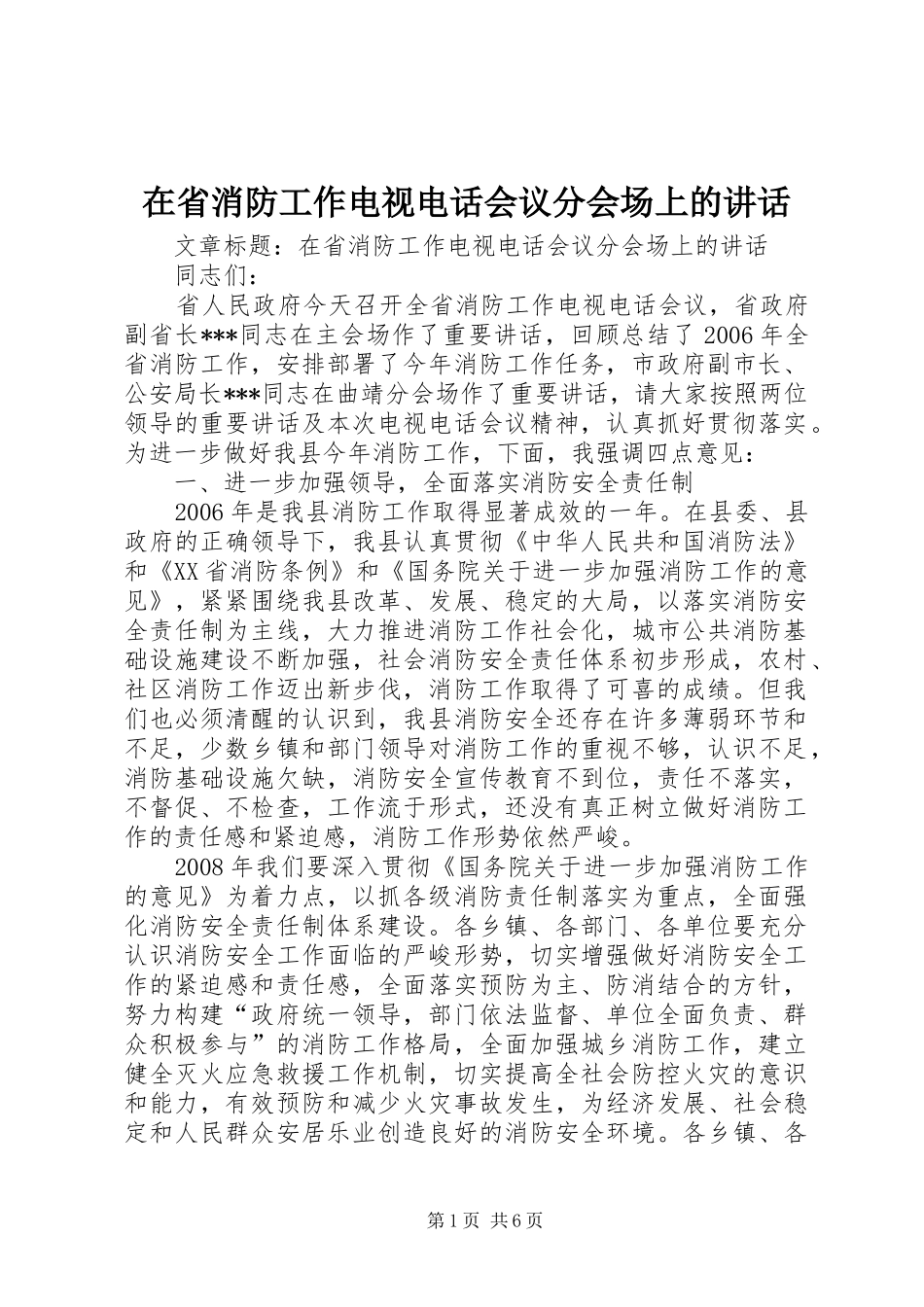 在省消防工作电视电话会议分会场上的讲话发言_第1页