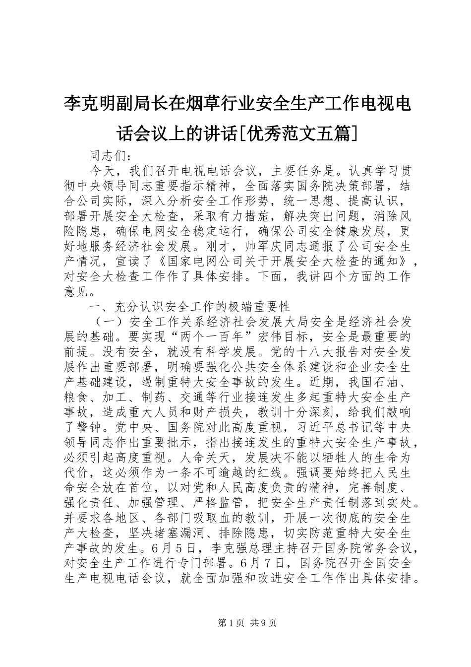 李克明副局长在烟草行业安全生产工作电视电话会议上的讲话发言[优秀范文五篇]_第1页