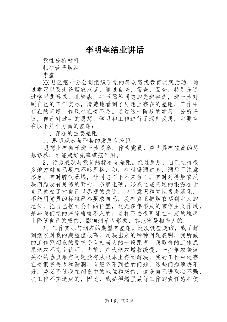 李明奎结业讲话发言_第1页