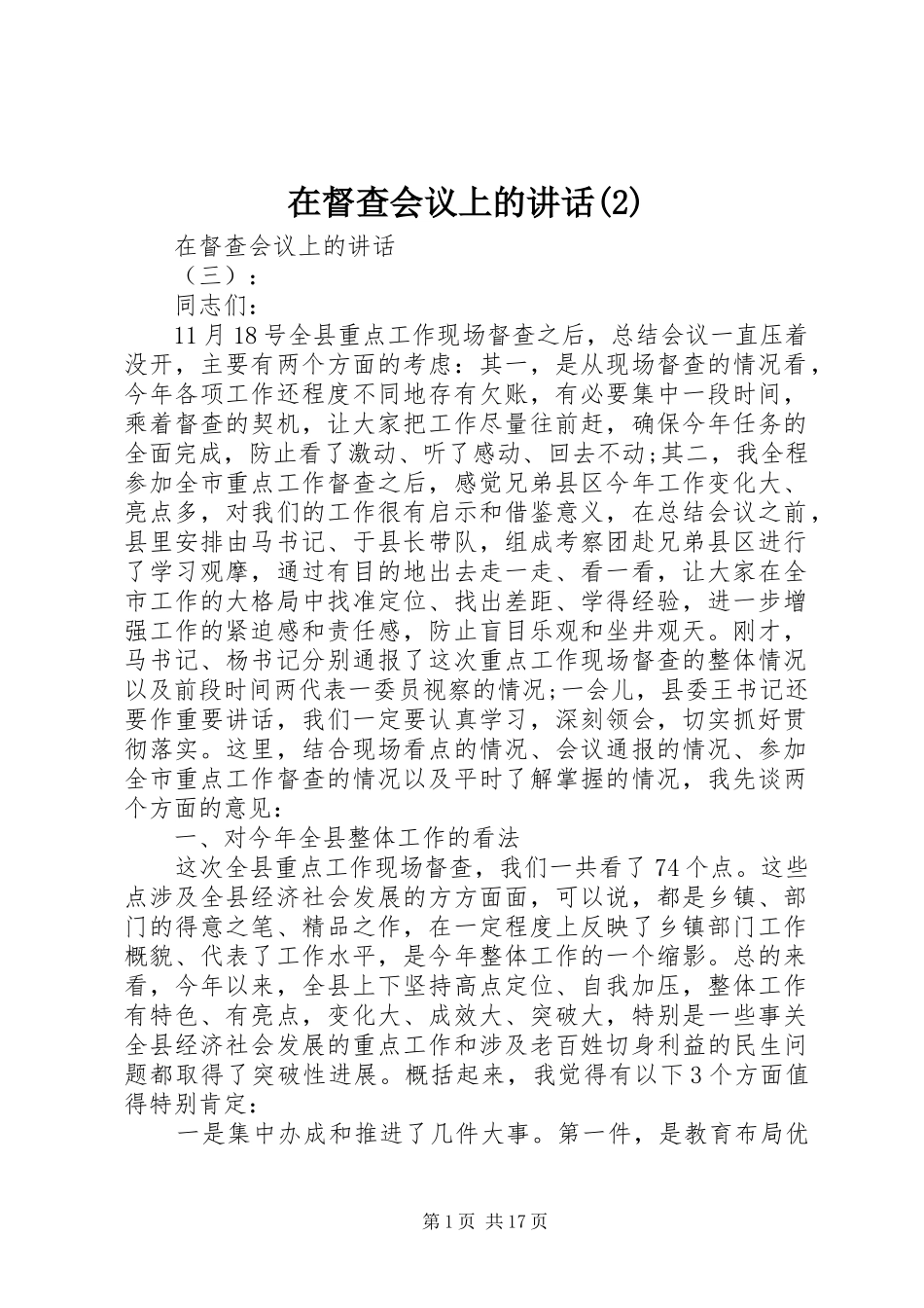 在督查会议上的讲话发言_第1页