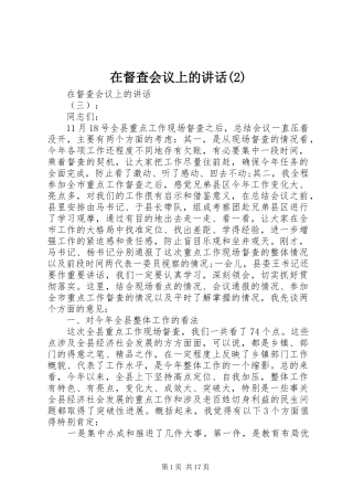 在督查会议上的讲话发言