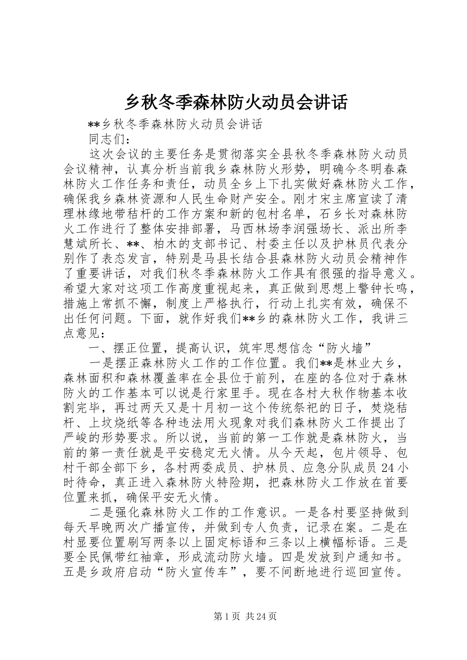 乡秋冬季森林防火动员会讲话发言_第1页