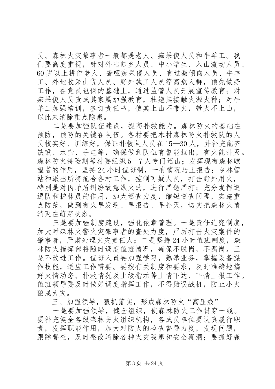 乡秋冬季森林防火动员会讲话发言_第3页