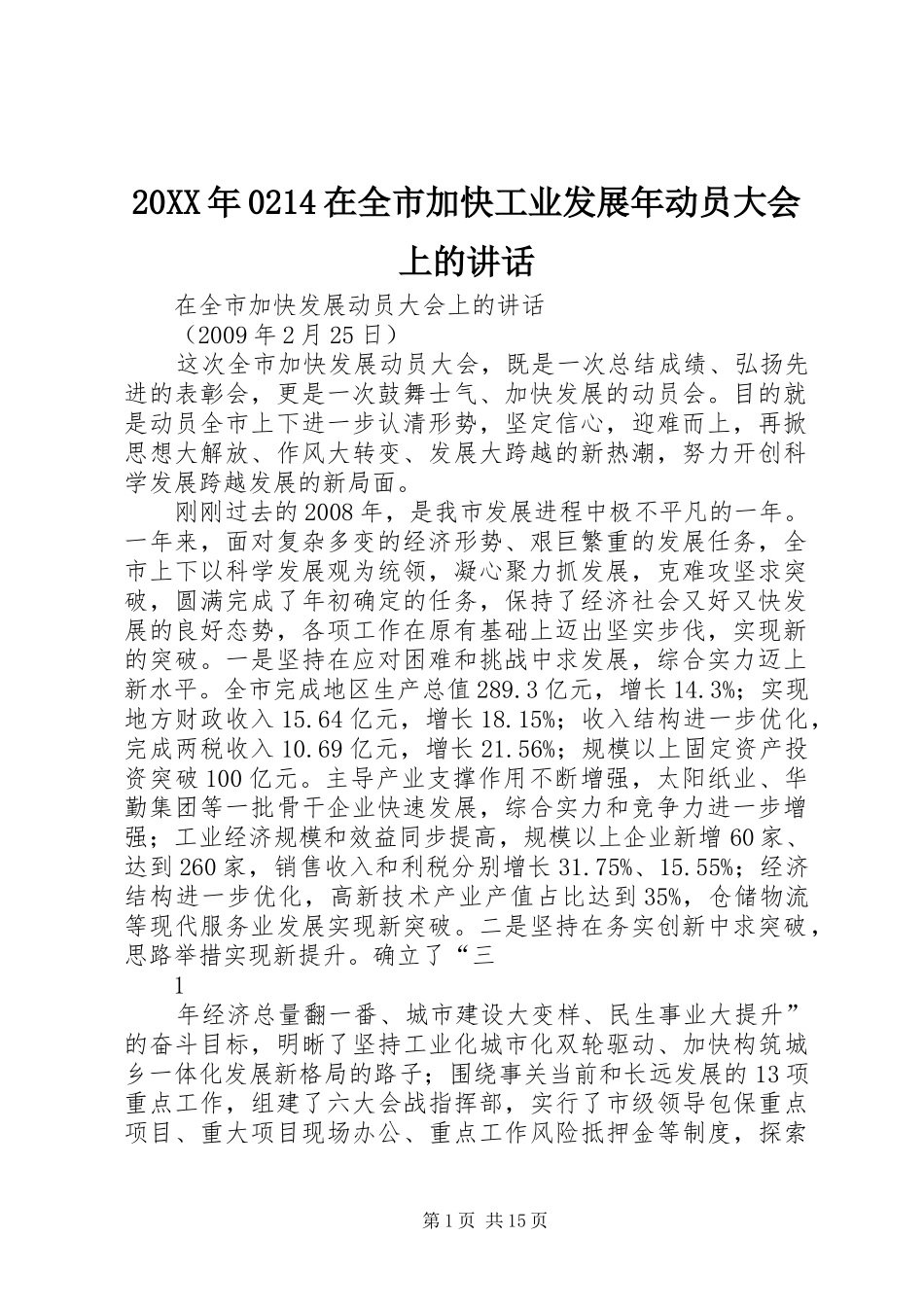20XX年0214在全市加快工业发展年动员大会上的讲话_第1页
