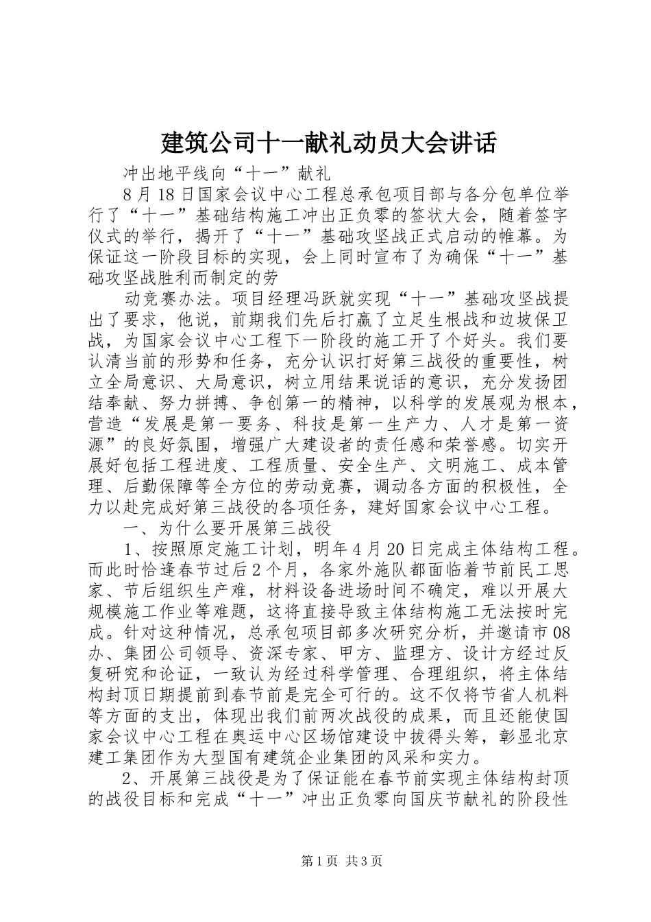 建筑公司十一献礼动员大会讲话发言_第1页