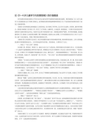 论《3—6岁儿童学习与发展指南》的价值蕴涵