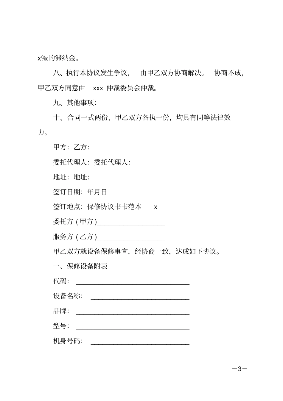 保修协议书书范本_第3页