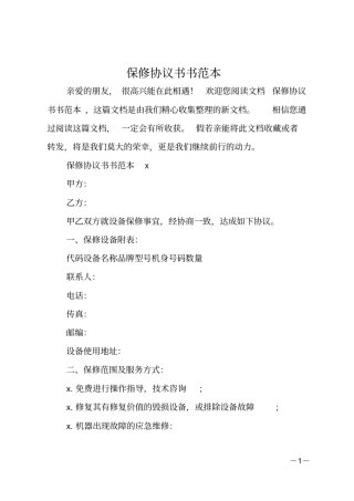 保修协议书书范本
