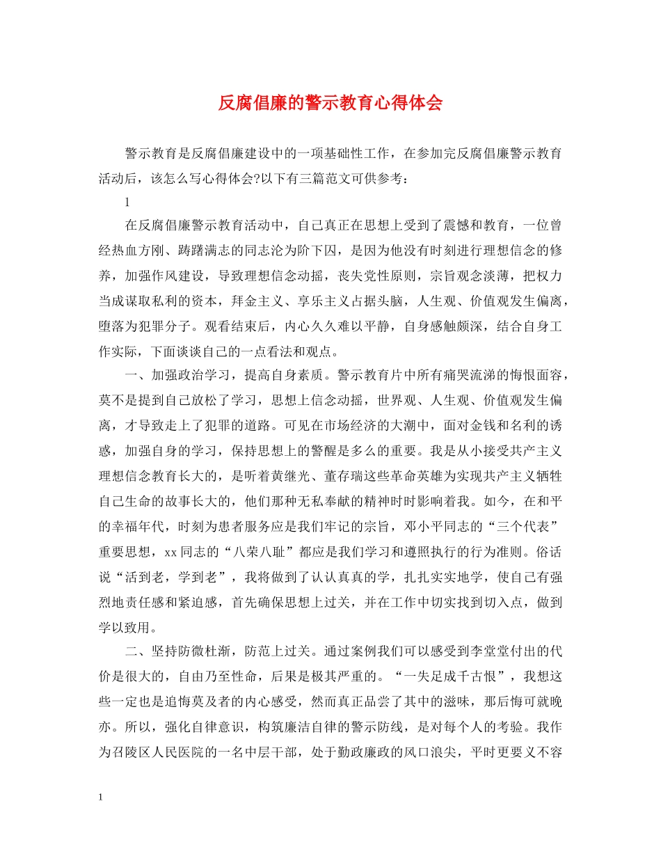 反腐倡廉的警示教育心得体会 _第1页