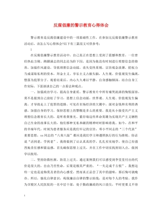 反腐倡廉的警示教育心得体会 