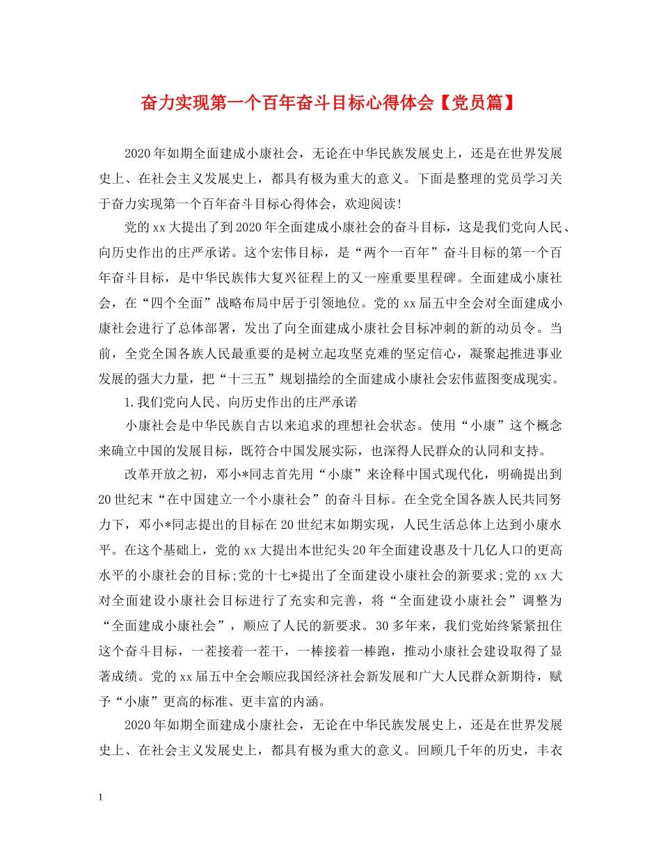 奋力实现第一个百年奋斗目标心得体会【党员篇】 _第1页