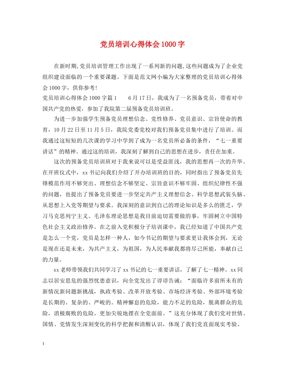 党员培训心得体会1000字 _第1页