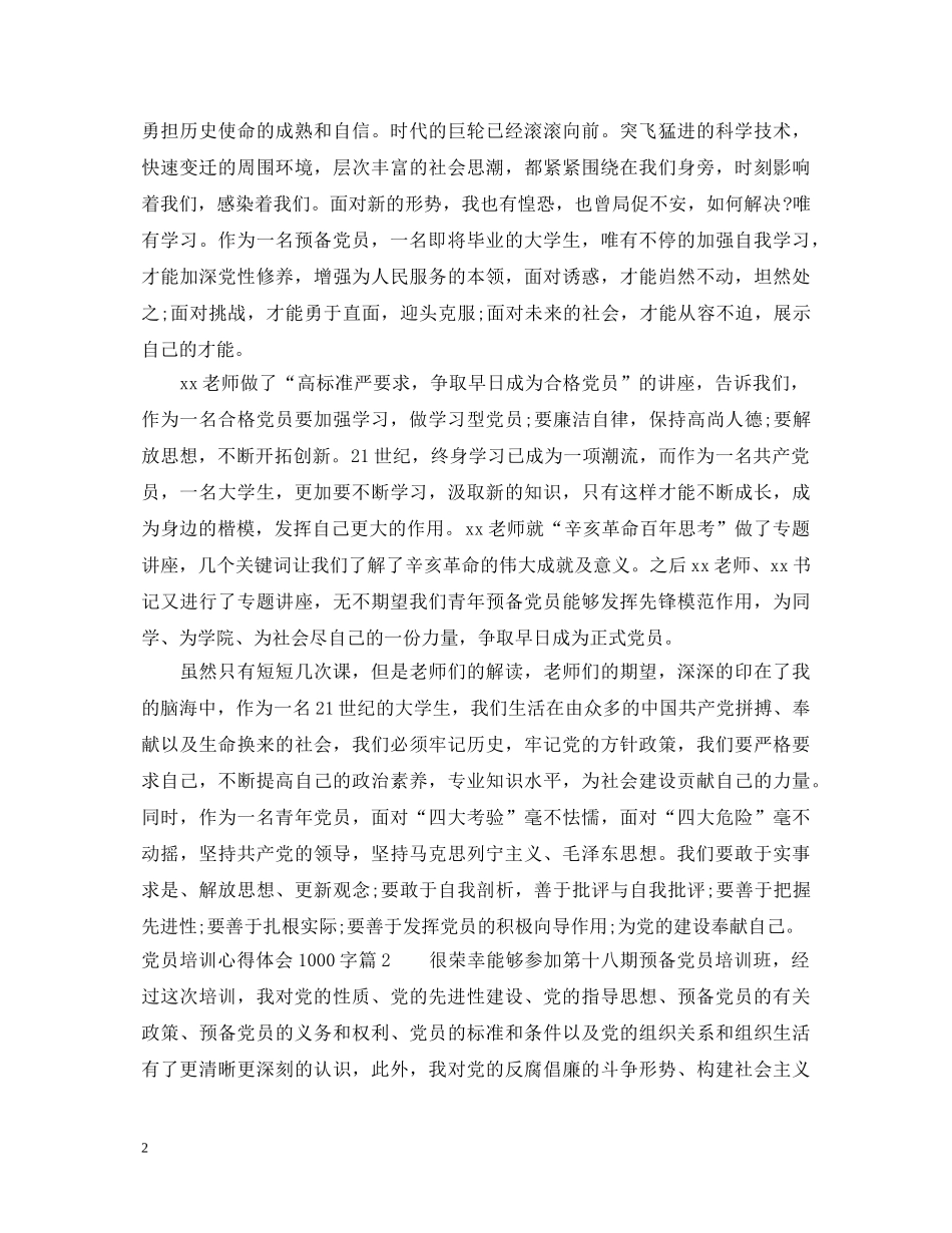 党员培训心得体会1000字 _第2页