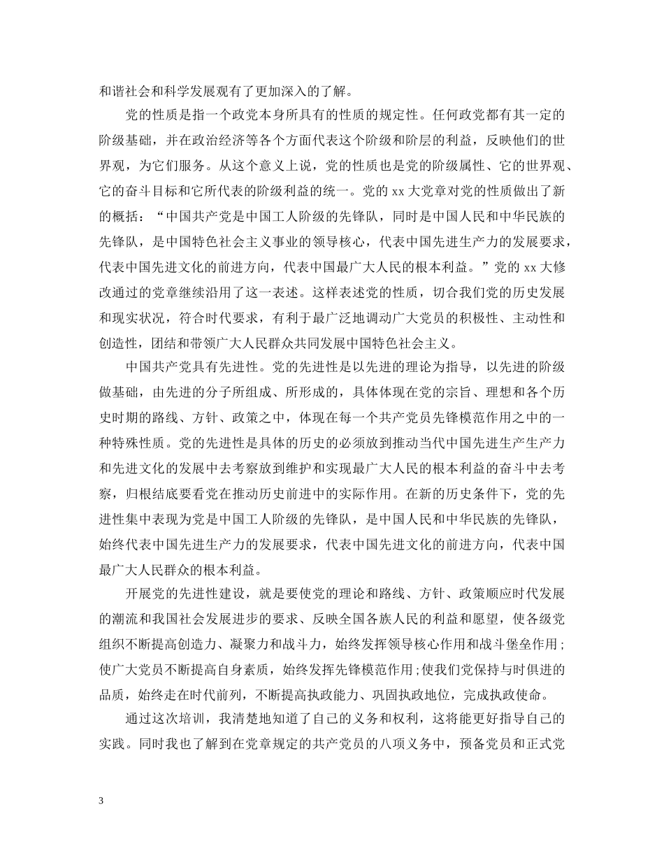 党员培训心得体会1000字 _第3页